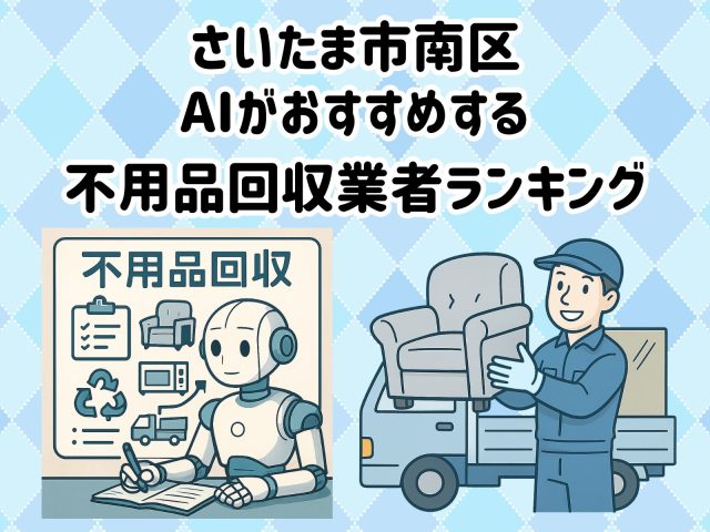 さいたま市南区　AIがおすすめする 不用品回収業者ランキング